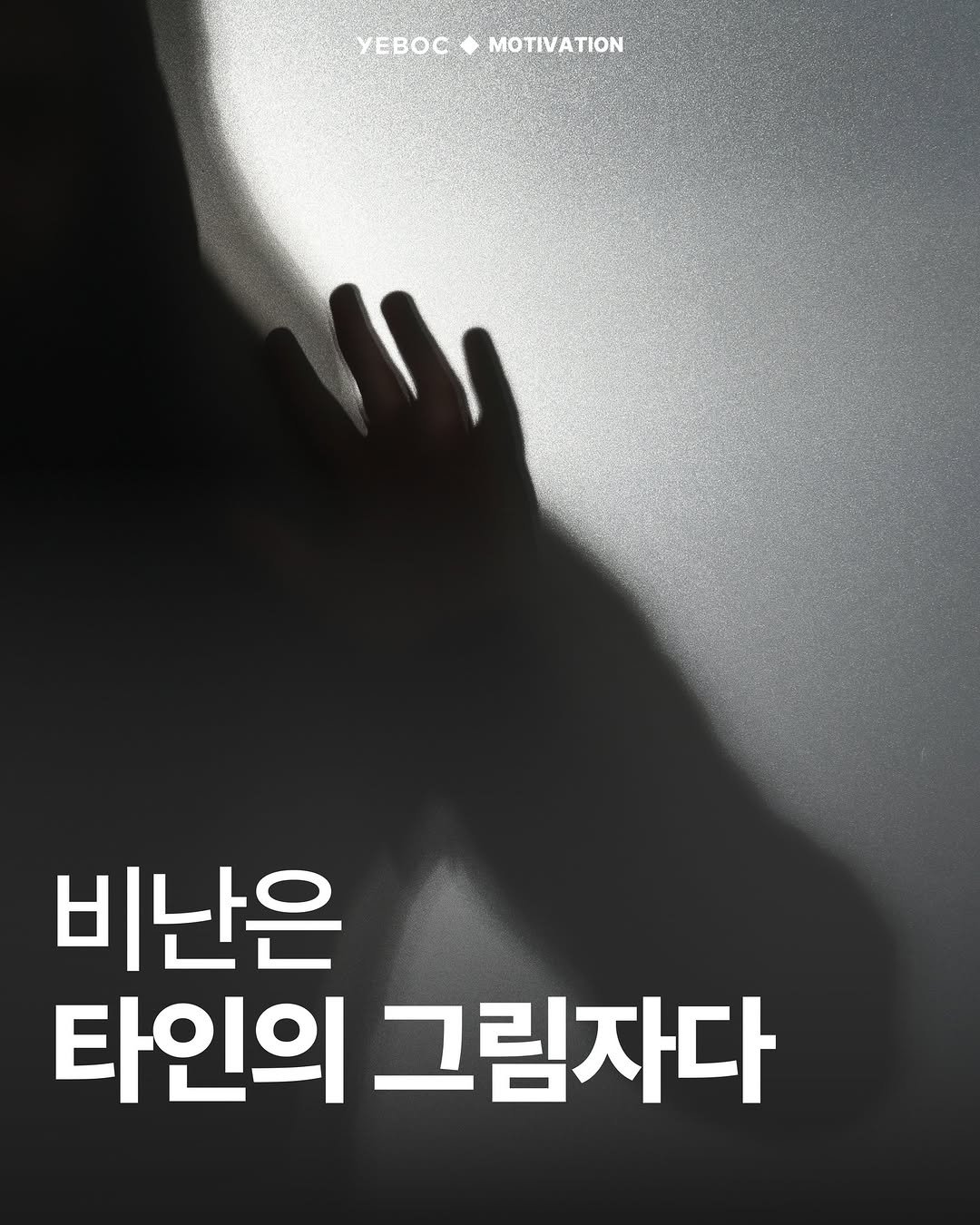 Photo by YEBOC Magazine on December 25, 2025. May be an image of text that says 'yEBOC MOTIVATION BOCMOTIVATION ATION 비난은 타인의 그림자다'.