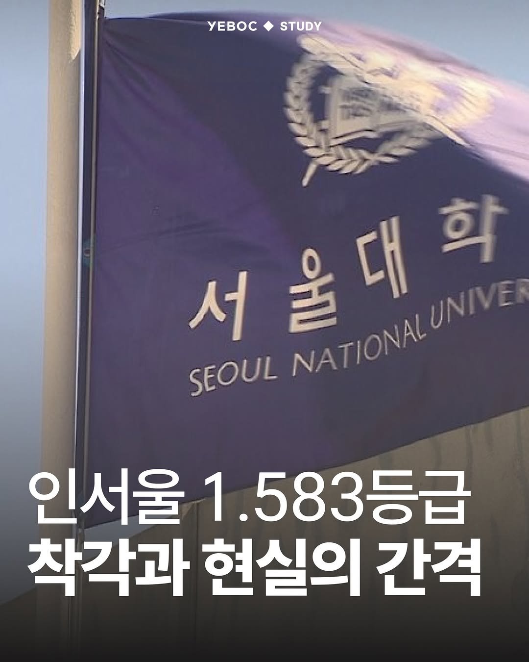 Photo by YEBOC Magazine on April 03, 2026. May be an image of text that says 'yEBOC STUDY 학 서 SEOUL 서울대학 NATIONALUNIVE 울 대 NATIONAL NATIONALUNIVE NATIONAL UNIV UNIVE 인서울 1.583등급 583등급 착각과 현실의 간격'.