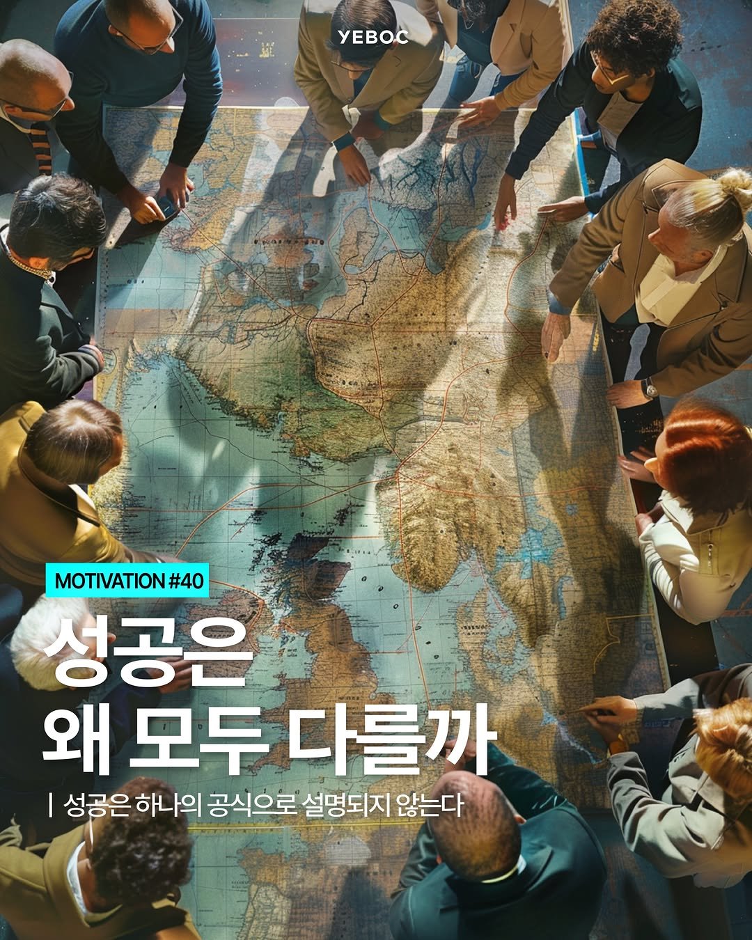 yeboc_mag 게시물 이미지: <성공은 왜 모두 다를까>

성공한 사람들의 이야기를 듣다 보면
재미있는 공통점이...