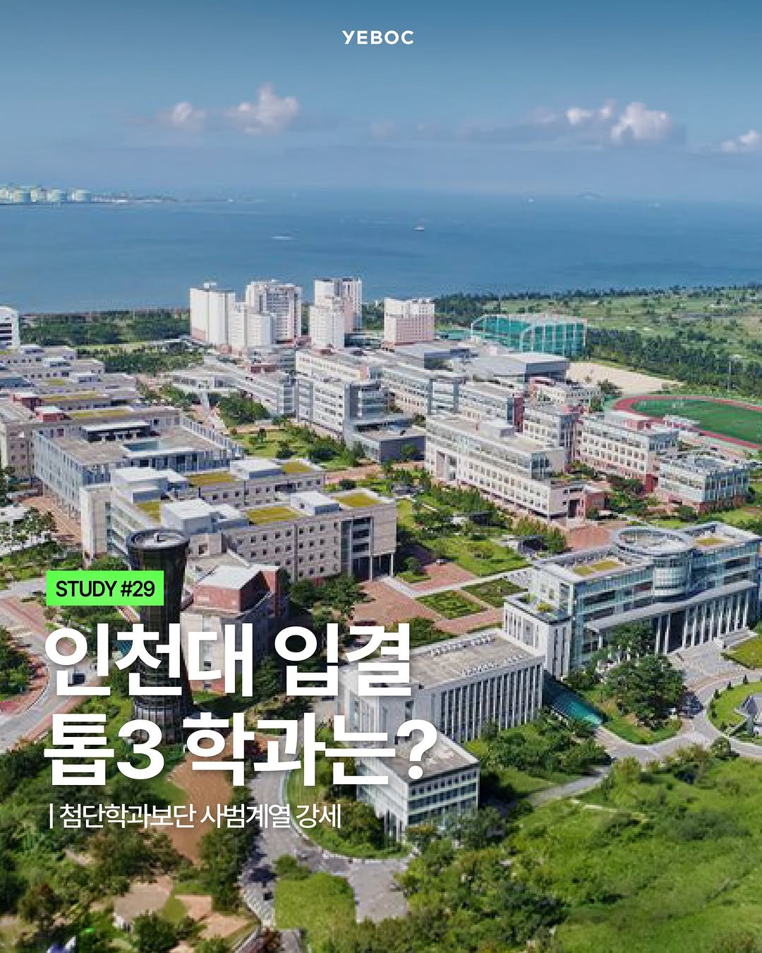 yeboc_mag 게시물 이미지: <인천대 입결 톱3 학과는?>

인천대(@inu.korea) 2026학년...