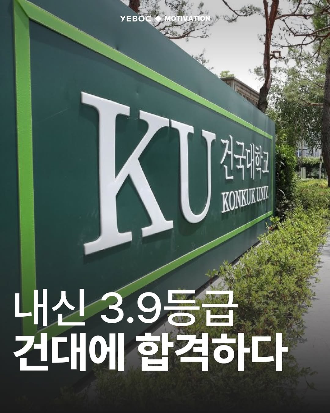 Photo shared by YEBOC Magazine on March 20, 2026 tagging @konkuk_official. May be an image of signboard and text that says 'YEBOCO_MOTIVATION MOTIVATION yEBOC M KU 건국대학고 KONKUKUI 내신 3.9등급 건대에 합격하다'.