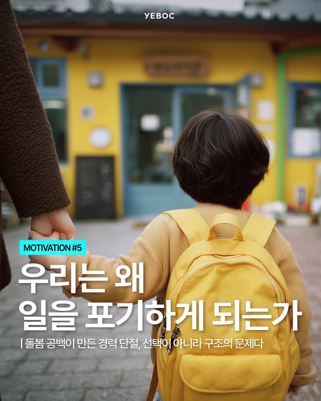 Photo by YEBOC Magazine on April 22, 2026. May be an image of text that says 'yEBOC 소마국입 アイトンン MOTIVATION#5 #5 우리는 왜 일을 포기하게 되는가 |돌봄 공백이 만든 경력 단절, 선택이 아니라 구조의 문제다'.