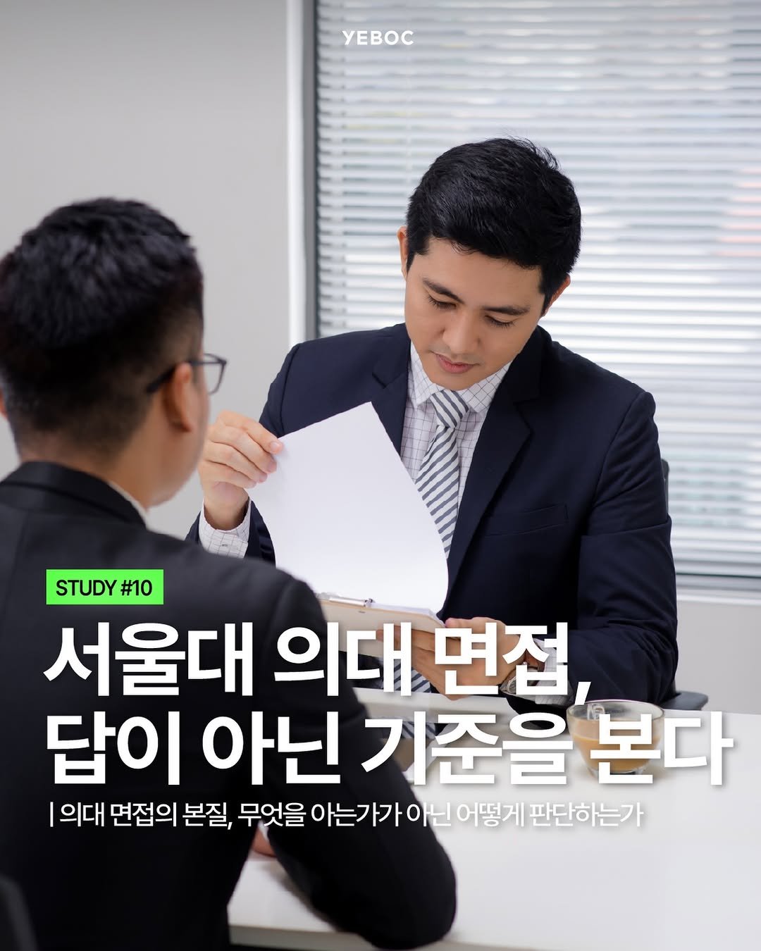 Photo shared by YEBOC Magazine on April 25, 2026 tagging @snu.official. May be an image of text that says 'yEBOC STUDY STUDY#10 #10 서울대 의대 면접 답이 아닌 기준을 본다 |의대 면접의 본질, 무엇을 아는가가아닌 아는 어떻게 판단하는가'.