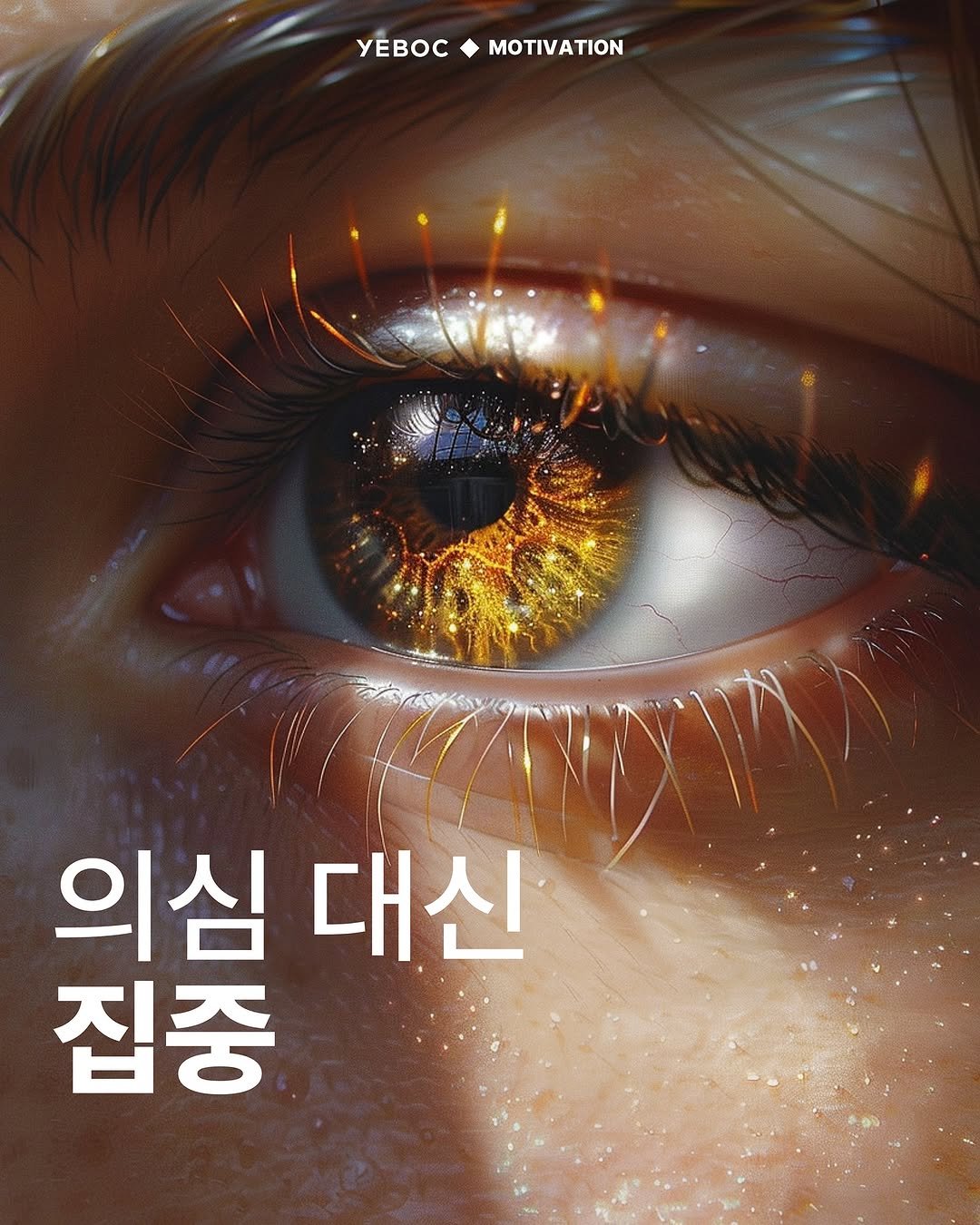 Photo by YEBOC Magazine on August 08, 2025. May be an image of 1 person, poster and text that says 'YEBOCMOTIVATION MOTIVATION yEBOC 의심 대신 집중'.