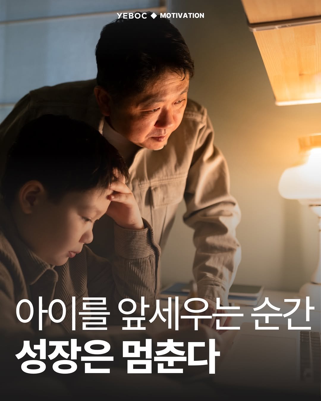Photo by YEBOC Magazine on February 10, 2026. May be an image of poster and text that says 'YEBOCMOTIVATION MOTIVATION yEBOC 아이를 앞세우는 순간 성장은 멈춘다'.