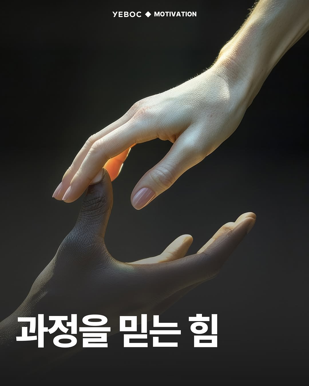 Photo by YEBOC Magazine on September 30, 2025. May be an image of poster and text that says 'yEBOC MOTIVATION 과정을 믿는 믿는힘 힘'.