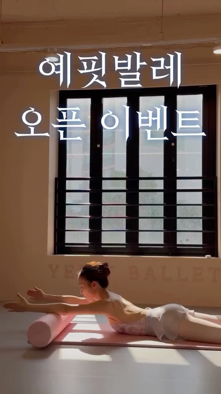 yefitballet 게시물 이미지: 안녕하세요, 예핏발레입니다 🎀

정말 많은 분들이 기다려주셨던
예핏발레의 정식...