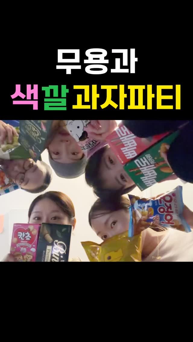 yefitballet 게시물 이미지: 과자 먹으며 수다떨기💜💚💛

무용과 다이어트 Q&A 영상 내일 유튜브 예핏발레
저녁 업로드 예정!✨