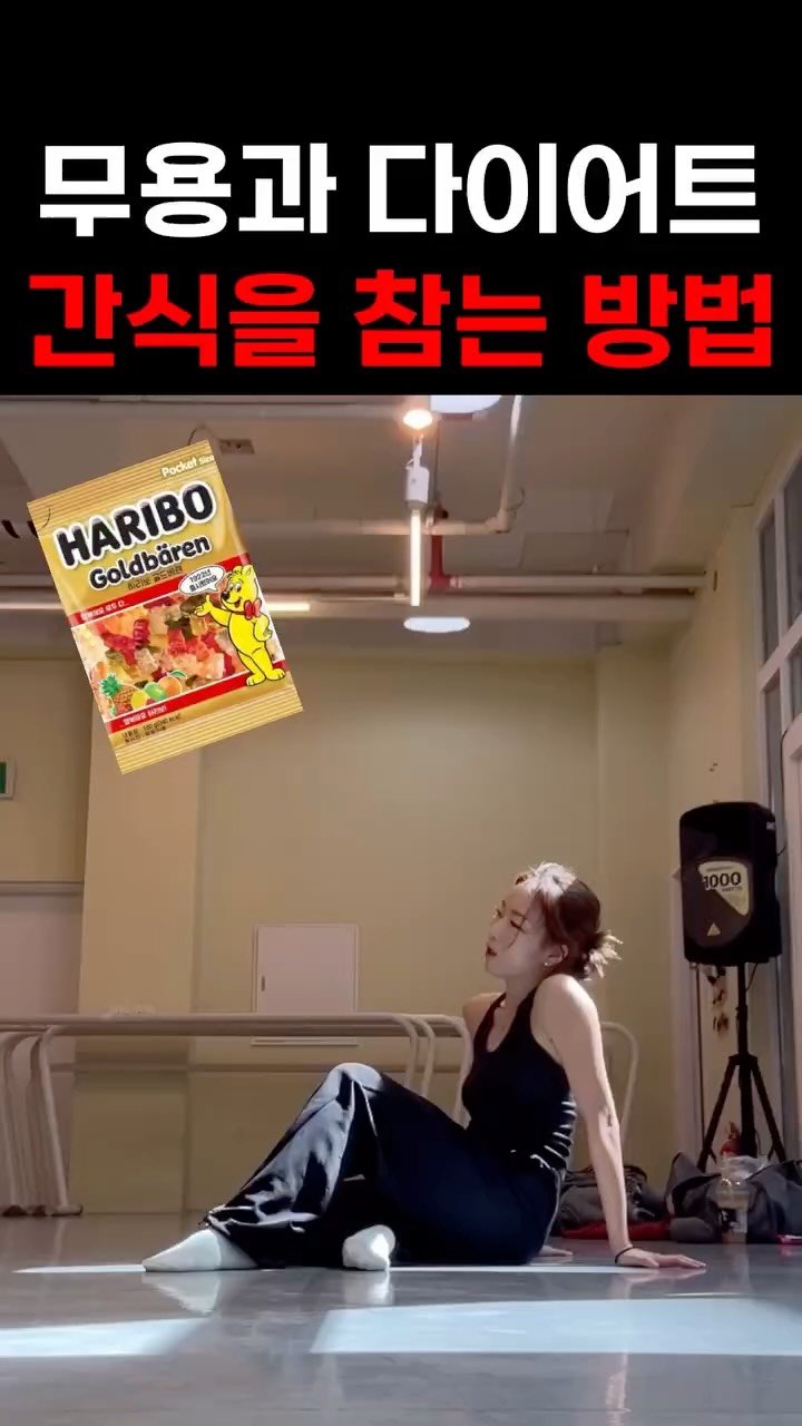 yefitballet 게시물 이미지: 다이어트 할 때 간식 끊기 힘든 예나들 다 모여라❤️‍🔥

가꾸기 X 예핏발레...