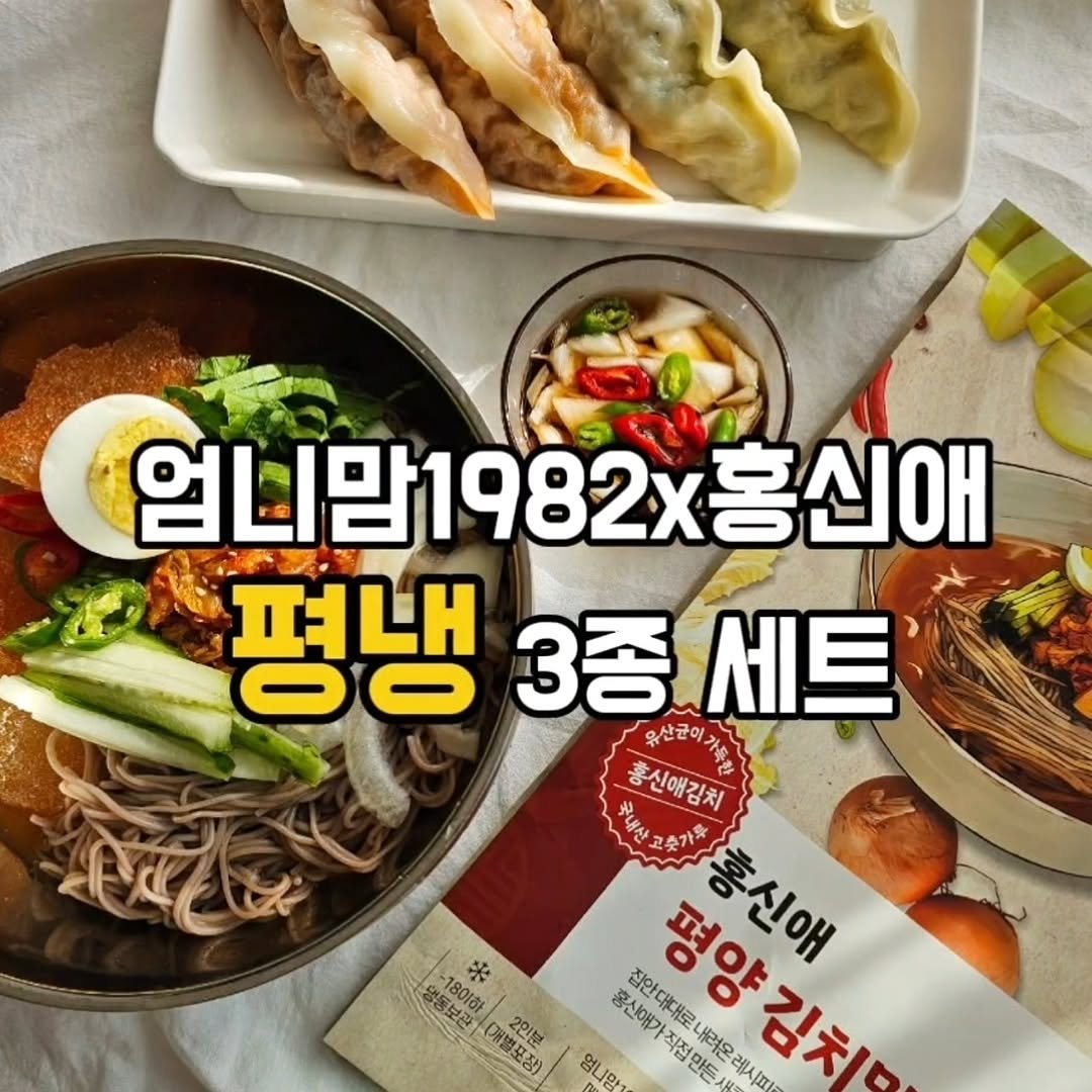 Photo shared by 먹뚜니에디_❤️ | 맛집 | 여행 ✈️  [제주맛집_제주여행] on November 05, 2025 tagging @hongshinae_, and @yoochun1982_official. May be an image of tofu, vegetable and text that says '엄니맘1982×홍신애 업니맘198 평냉 3종 세트 유산균이 내산과위1홍신에 홍신애김치 来 prulot 180101 평양 홍신애 2인분 홍신애가 내려온 레시 집아대대로나 엄니맘기 홍산애가직접만든새 자아대대로나려운레시피 평양김치 직접만든서 레시피 김치 Inp'.