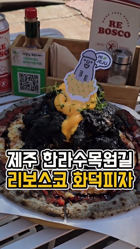 yeji0719 게시물 이미지: #리보스코화덕피자

제주 한라수목원길에 제가 진~~짜 좋아하는 피자집이 있는데,
전...