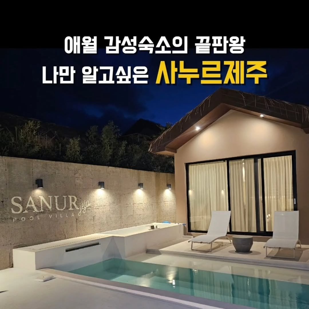 Photo shared by 먹뚜니에디_❤️ | 맛집 | 여행 ✈️  [제주맛집_김포맛집_인천맛집] on February 16, 2026 tagging @sanur.jeju. May be an image of text that says '애월 감성숙소의 끝판왕 나만 알고싶은 사누르제주 SANUR POOEVILLAONY ILLAG -0OL'.
