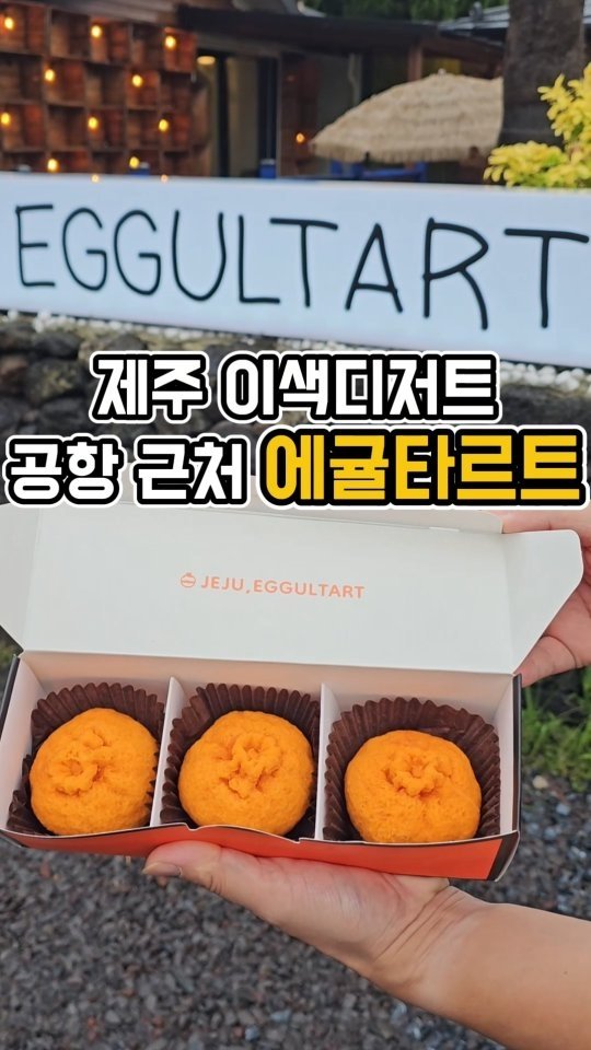 yeji0719 게시물 이미지: #에귤타르트

제주공항 근처 지이이이인짜 맛있는 디저트 맛집 발견👀
에디가 진짜...