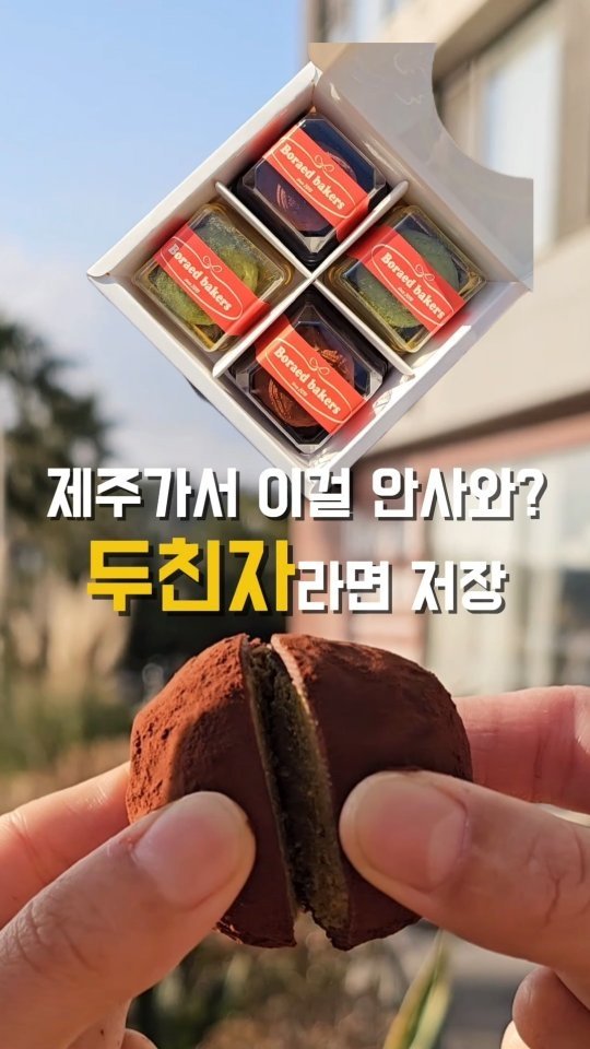 yeji0719 게시물 이미지: #보래드베이커스

두친자 그게 바로 저에요ㅠㅠㅠꯁ
제주여행까지 와서 두쫀쿠 구매할...