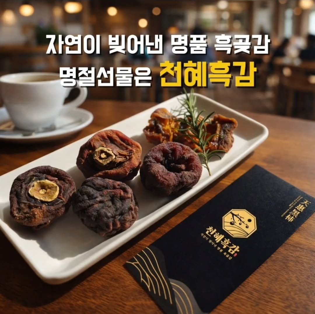 Photo shared by 먹뚜니에디_❤️ | 맛집 | 여행 ✈️  [제주맛집_김포맛집_인천맛집] on February 11, 2026 tagging @cheonhye_farm. May be an image of ‎text that says '‎자연이 빚어낸 명품 흑곶감 명절선물은 천혜흑감 要花不 李猛雅术 میبهر 천혜흑감, 천혜혹감‎'‎.