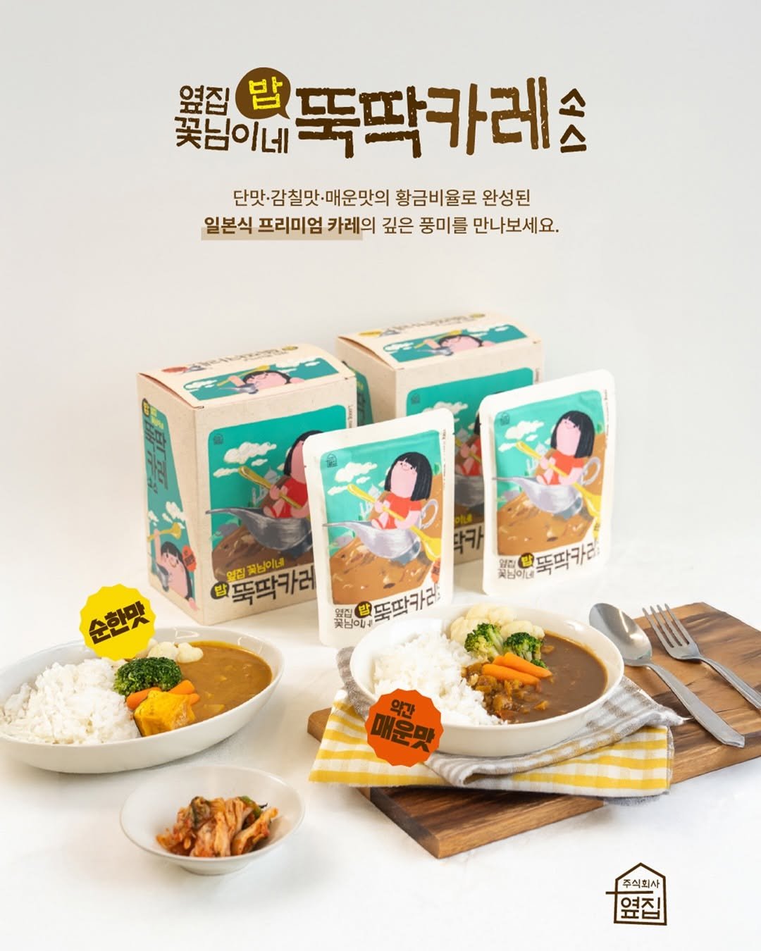 Photo by 예릴리🐣 리아맘💜 on December 28, 2025. May be an image of tofu, vegetable, stew and text that says '옆집 밥 꽃님이네 뚝딱카레스 단맛· 단맛-감칠맛·매운맛의 황금비율로 완성된 일본식 프리미엄 카레의 깊은 풍미를 만나보세요. 밥 탑뚝딱카러 대워티코바라러 얼집 꽃님이네 열집밥 꽃방인니 뚝딱카근 수하다 눈맙 남 차임이네 뚝딱카리 매운맛 약간 주식회사 옆집 여진'.