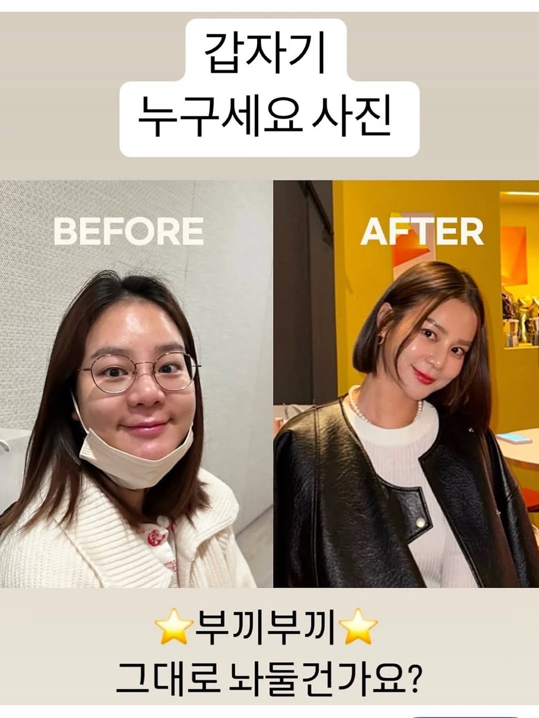 Photo by 예릴리🐣 리아맘💜 on August 12, 2025. May be an image of 2 people, hair and text that says '갑자기 누구세요 사진 BEFORE AFTER 부끼부끼 그대로 놔둘건가요?'.