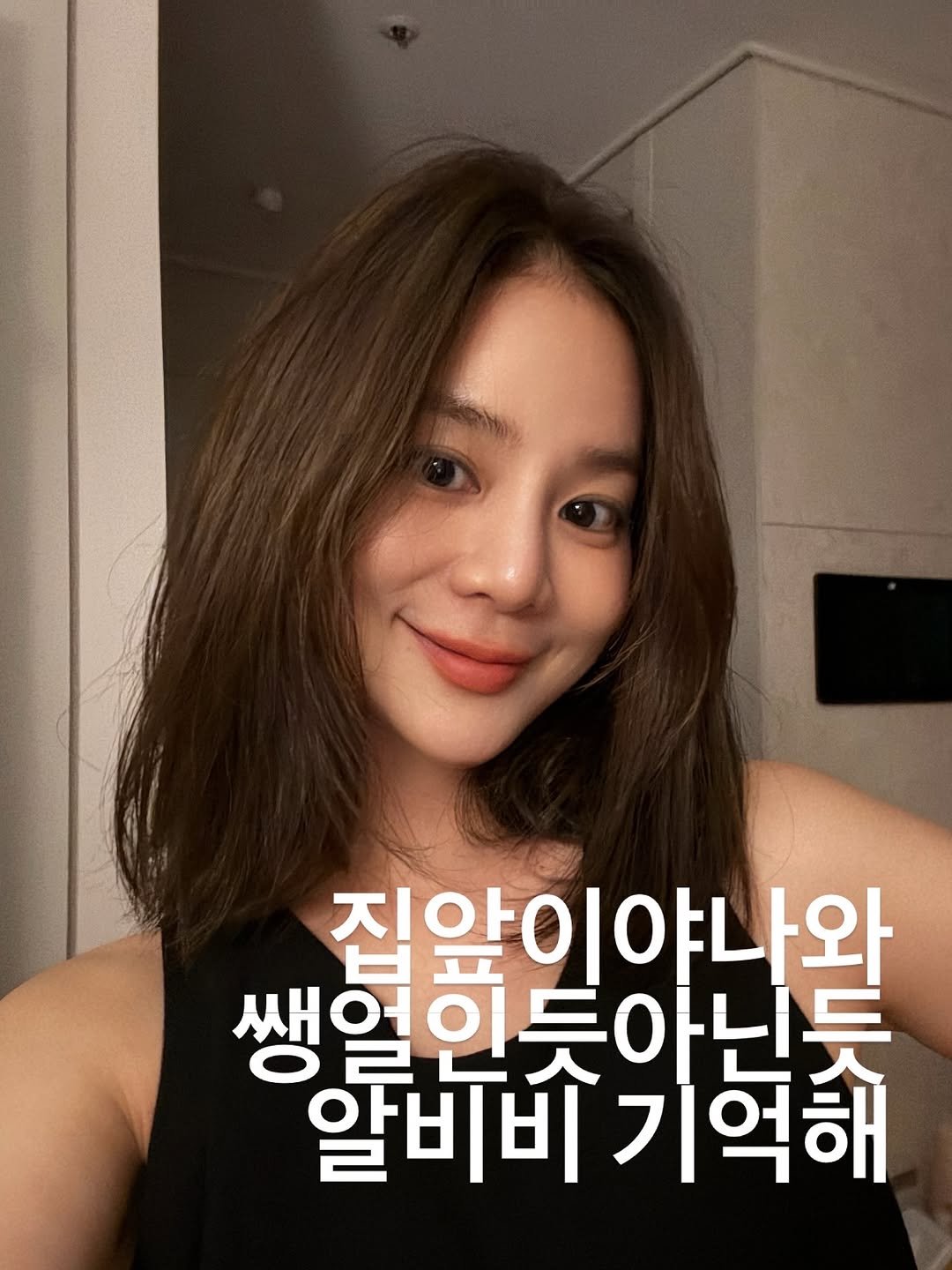 Photo by 예릴리🐣 리아맘💜 on November 12, 2025. May be an image of one or more people, hair and text that says '진알이 집앞이야나와 쌩얼인 쌩얼인듯아닌듯 아닌듯 알비비 알비비기억해 기역해'.