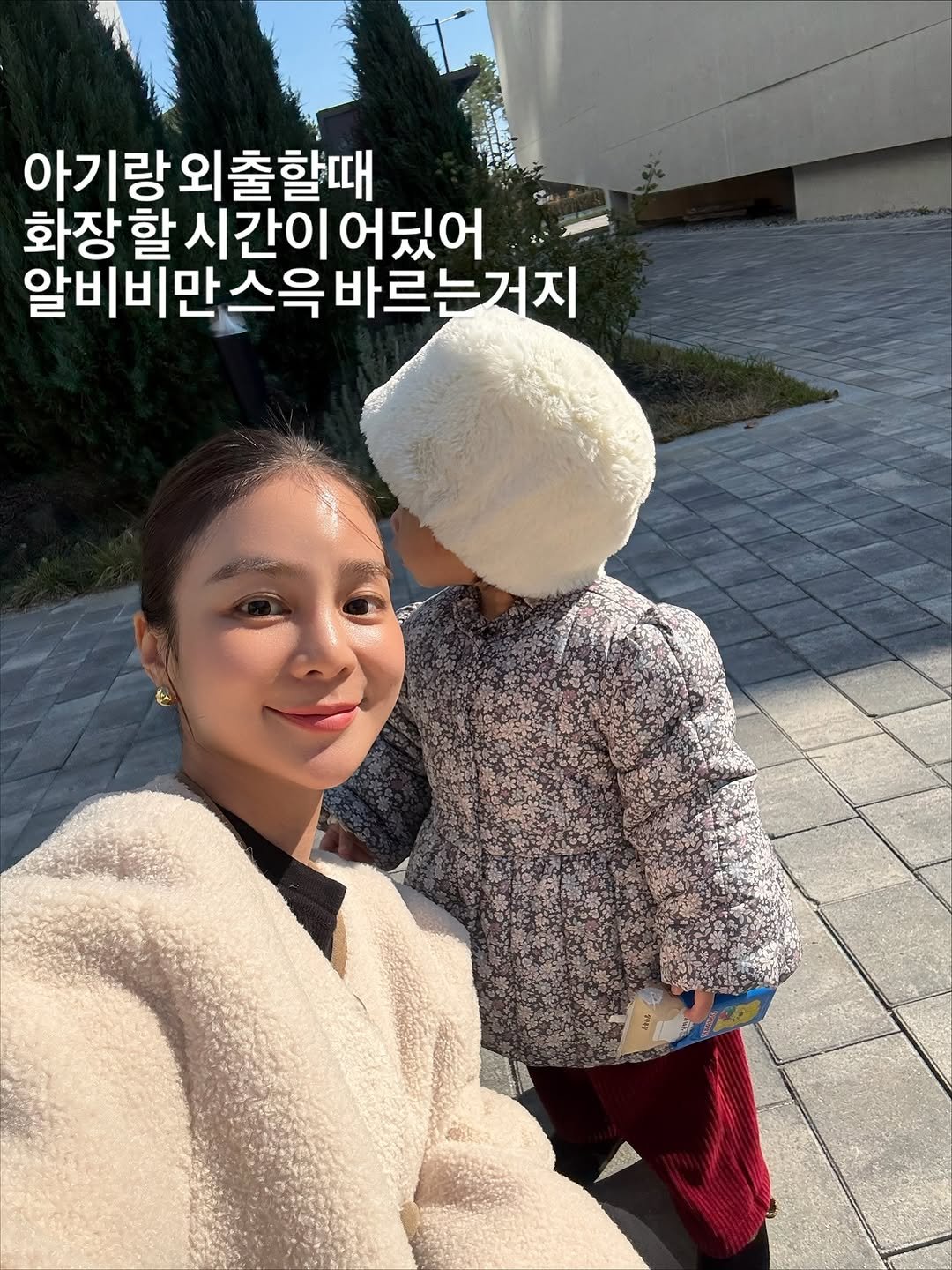Photo by 예릴리🐣 리아맘💜 on November 13, 2025. May be an image of duffle coat and text that says '아기랑외출할때 외 외출할때 아기랑 화장할 할 시간이 시간이어딨어 어딨어 알비비만스윽바르는거지 바르는거지 알비비만 세진로'.