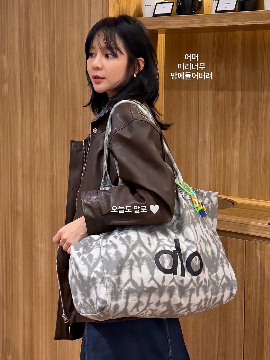 Photo by 예릴리🐣 리아맘💜 on November 10, 2025. May be an image of leather, purse, clutch and text that says 'Fa-E- = 어머 머리너무 맘에들어버려 오늘도 오늘도알로 알로 αο'.