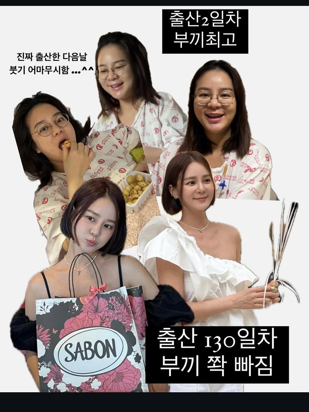 Photo by 예릴리🐣 리아맘💜 on August 11, 2025. May be an image of 5 people, poster, magazine and text that says '진짜 출산한 다음날 붓기 어마무시함 ....۸۰۸. ..• Aл 출산2일차 부끼최고 茶保 G 0) 0스냉병한 피거도 မ ጥሪክክሽ 蜗英 포벌책터 っし酒 SABON 출산 출산130일차 130 일차 부끼 부끼짝빠짐 짝 빠짐'.