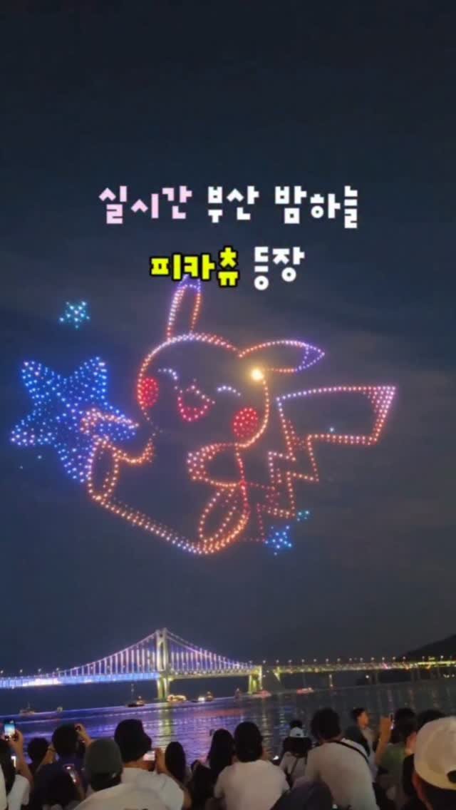 yelimmy_24 게시물 이미지: 실시간 광안리 밤하늘에 피카츄 등장💛

포켓몬 30주년 기념으로
지금 부산은...
