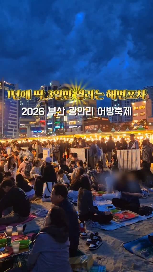 yelimmy_24 게시물 이미지: D-3 부산 광안리 어방축제🎆
1년에 단 3일만 허락되는 해변 포차🏖

광안리 바다...