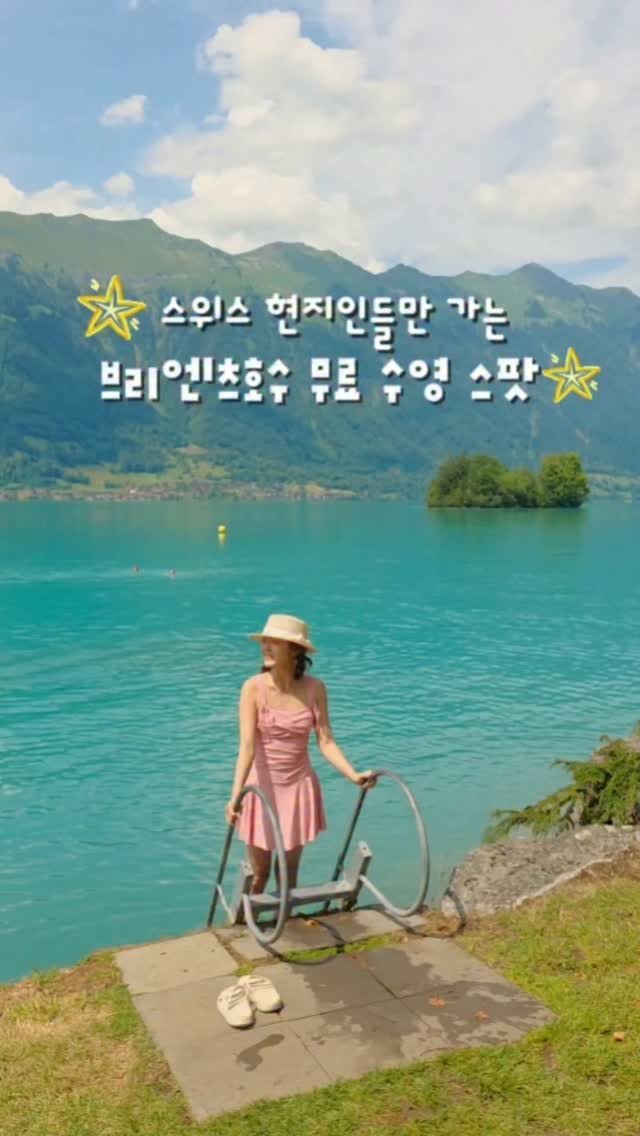 yelimmy_24 게시물 이미지: 스위스 호수 수영 숨은 스팟💚

지난 스위스 여행 다녀오면서 오랜...