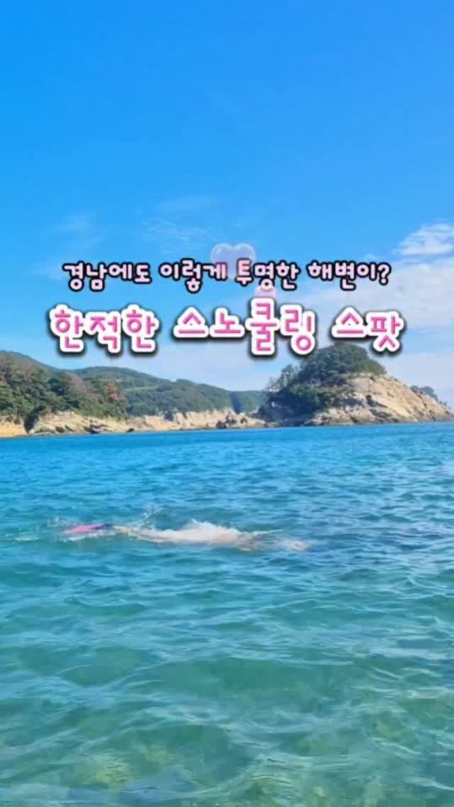 yelimmy_24 게시물 이미지: 진짜 한적한 경남 스노쿨링 스팟⛱️
(성수기 시즌에도 조용한 해변✨️)

제주나...