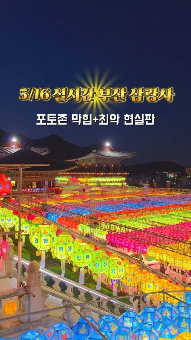 yelimmy_24 게시물 이미지: 5월 16일 부산 삼광사 연등축제 현실🔥

CNN에서 선정한 한국의 아름다운곳중...