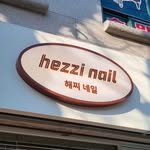 hezzi_nail 프로필 사진