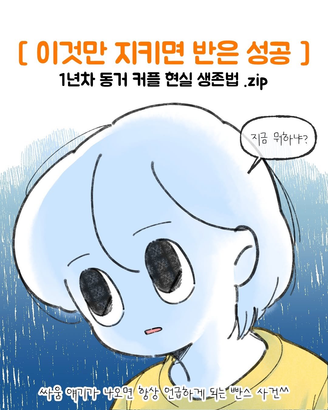 Photo by Kim som on August 12, 2025. May be an illustration of poster and text that says '[ 이것만 지키면 반은 성공 ] 1년차 동거 커플 현실 생존법 .zip 지금 위하냐? 싸움 얘기구가 나오면 항상 언급하게. 되는 반스 사건^'.