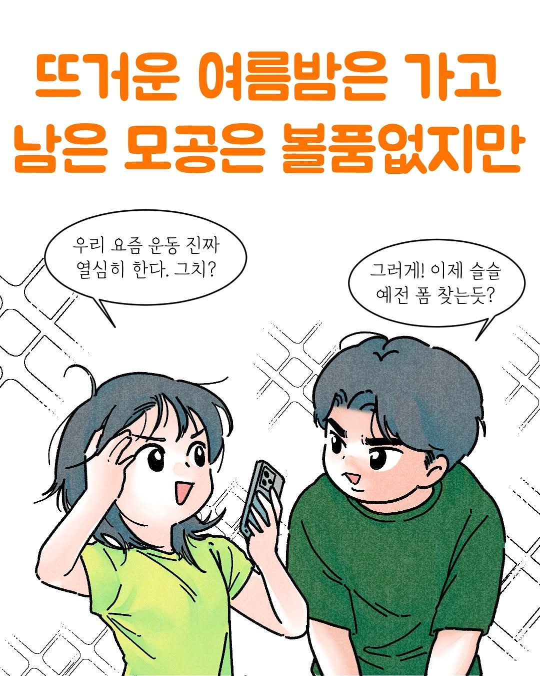 Photo by Kim som on July 16, 2025. May be an illustration of one or more people, poster and text that says '뜨거운 여름밤은 가고 남은 모공은 볼품없지만 우리 요즘 운동 진짜 열심히 한다. 그치? 그러게! 이제 슬슬 예전 폼 찾는듯?'.