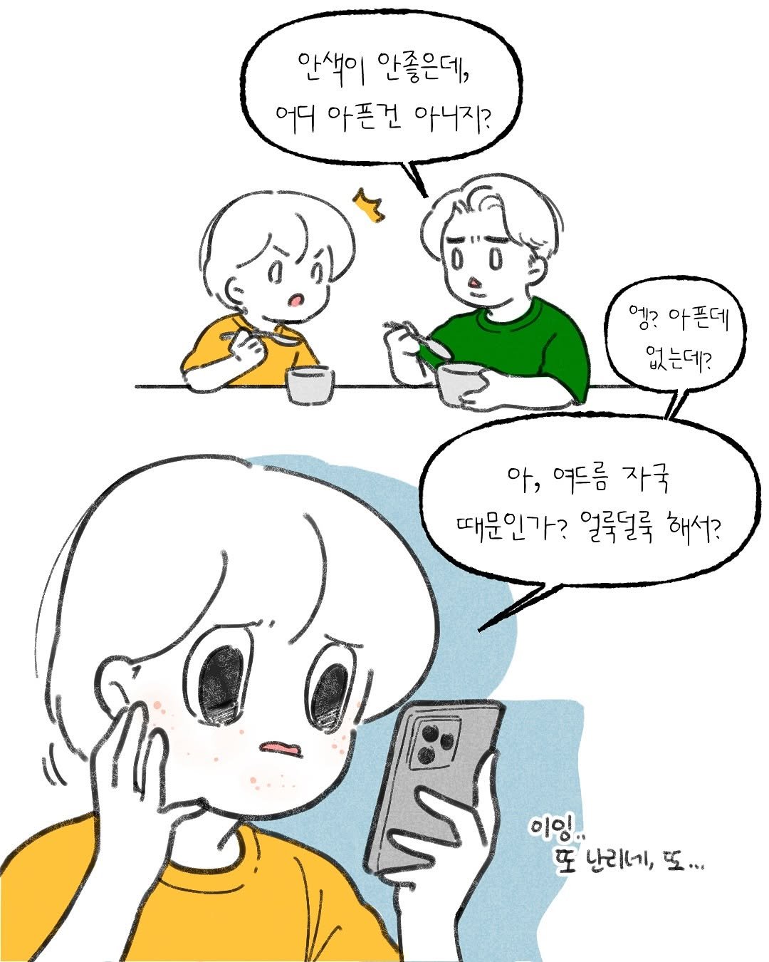 Photo by Kim som on June 13, 2025. May be an illustration of phone and text that says '안색이 안좋은데, 어디 아픈건 아니지? 엥? 아픈데 없는데? 아,여드름자국 아, 여드름 자국 때문인가? 얼룩덜룩 해서?. 이잉 또 난리네, 또...'.