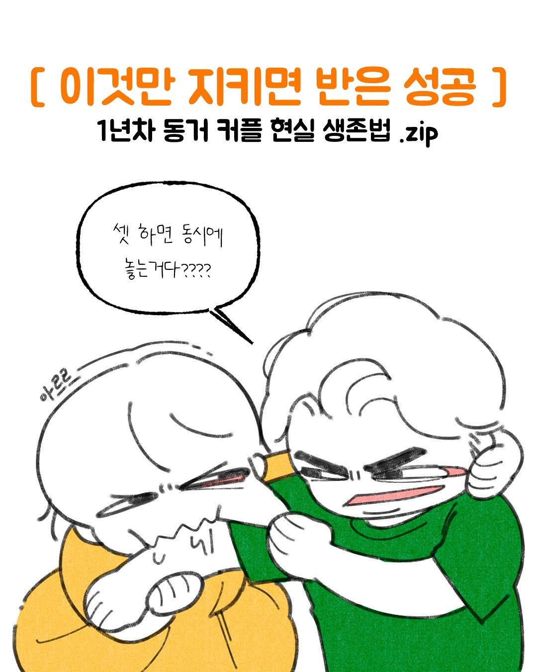 Photo by Kim som on July 04, 2025. May be a doodle of pie and text that says '[ 이것만 지키면 반은 성공 ] 1년차 동거 커플 현실 생존법 zip 셋하면동시에 셋 하면 동시에 놓는 놓는거다???? 아르르'.
