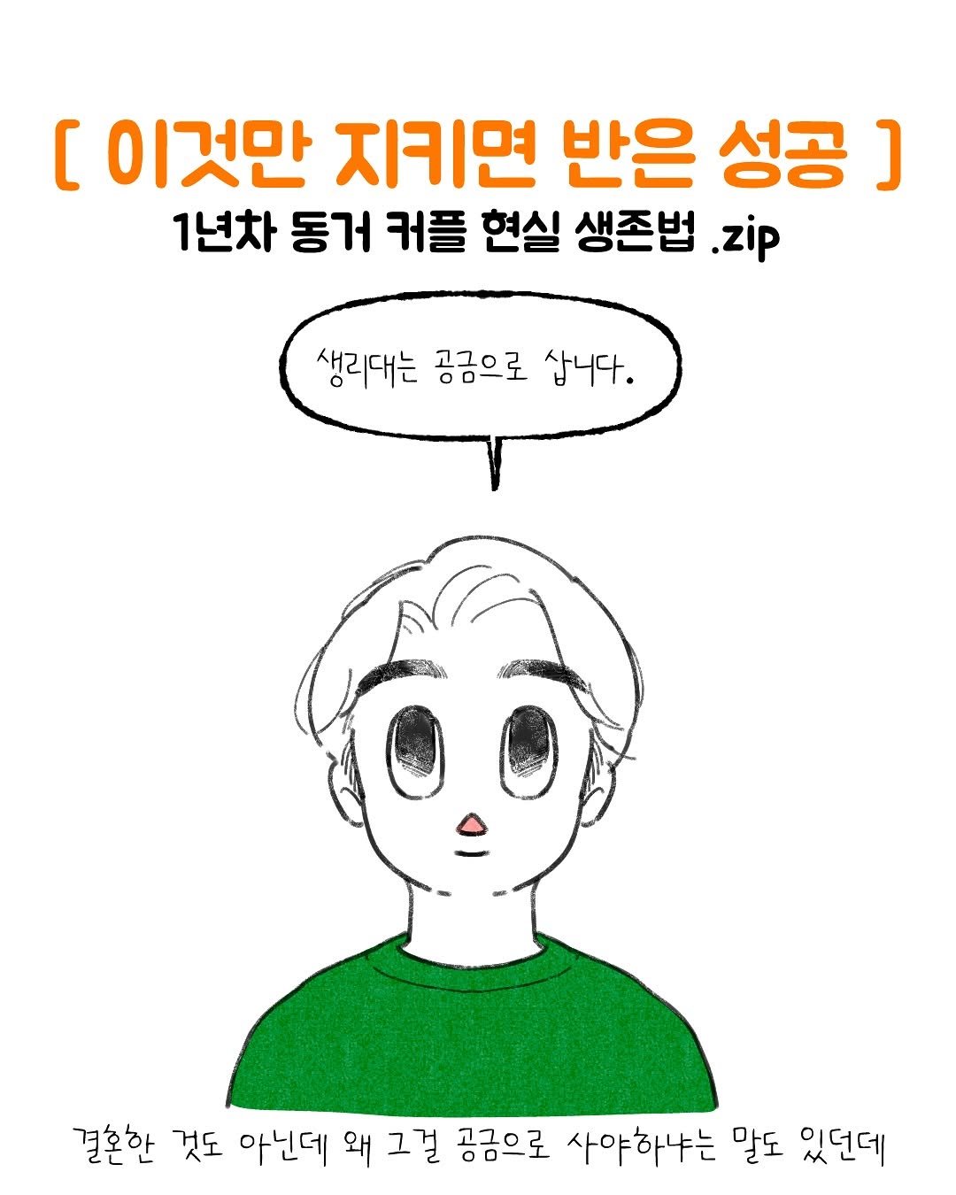 Photo by Kim som on July 14, 2025. May be a doodle of text that says '[ 이것만 지키면 반은 성공 ] 1년차 동거 커플 현실 생존법 .zip 생리대는 공금으로 삽니다. 결혼한 것도 아닌데 왜 그걸 공금으로 사야하냐는 말도 있던데'.