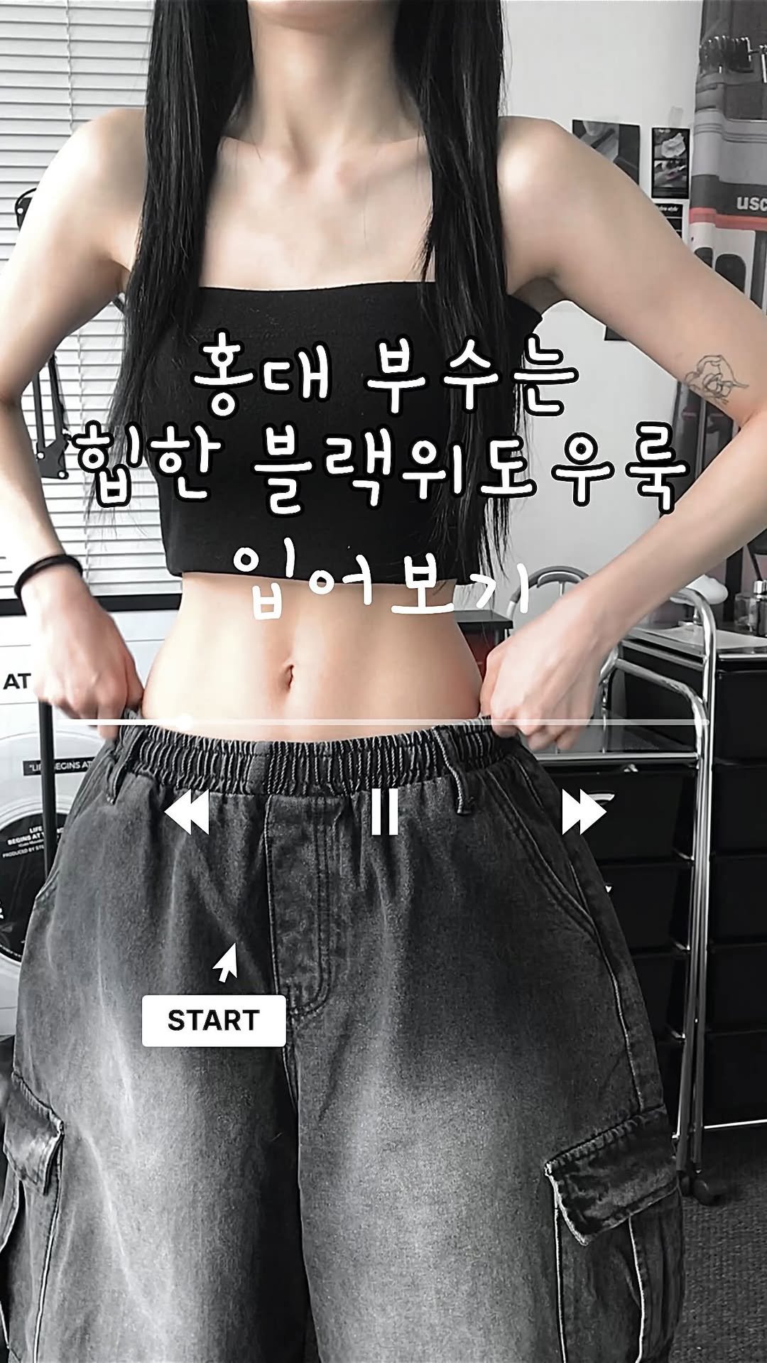 yemomile.official 게시물 이미지: 🥷 LOOK 🥷
▪️ 티셔츠 - [YETE0007] 달링 포인트 끈 골지 티셔츠...