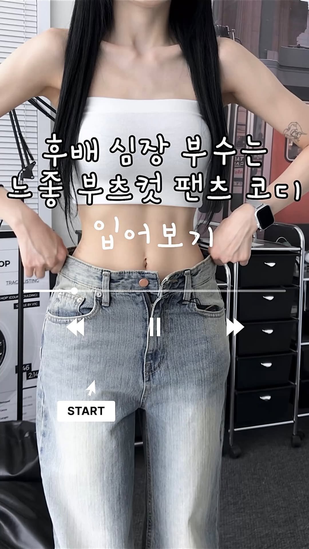 yemomile.official 게시물 이미지: 🫢 LOOK 🫢
▪️ 팬츠 - 제닌 빈티지 워싱 부츠컷 팬츠 (연청/s)
▪️ 탑...