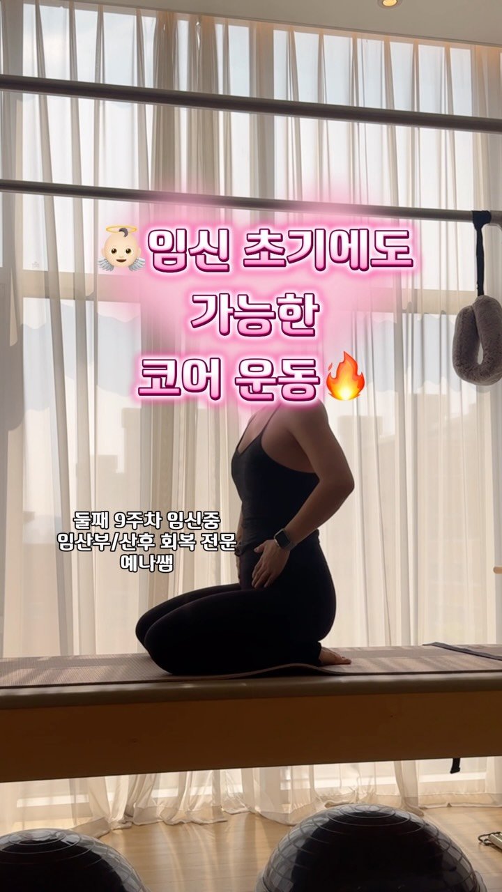 yena_ssam 게시물 이미지: 관리하는 엄마들은 임신 초기부터 관리하시는것 아시죠?.?

당연 임신 초기때...