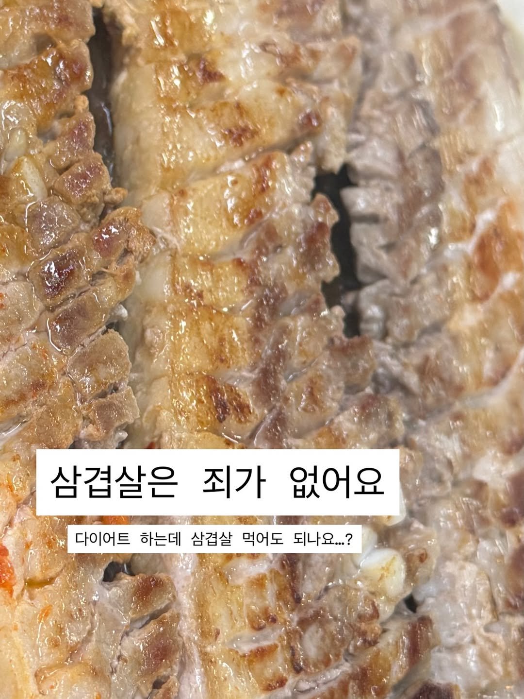 Photo by 예나쌤 | -20kg 워킹맘 | 필라테스 원장✨ on December 14, 2025. May be an image of meat and text that says '삼겹살은 죄가 없어요 다이어트 하는데 삼겹살 먹어도 되나요...?'.
