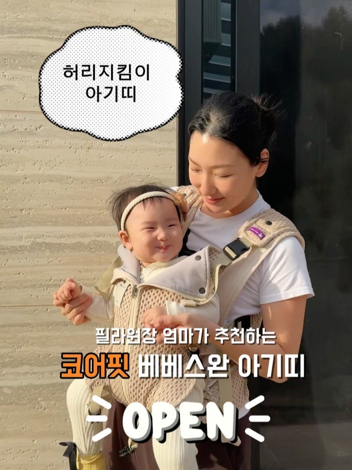 yena_ssam 게시물 이미지: 매일 최소 2시간은 아기 안는 육아맘이라면
이건 지출이 아니라 허리 지키는 투자...