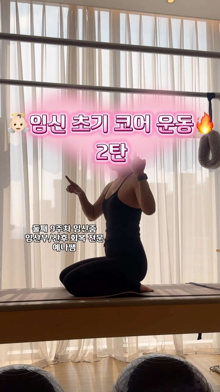 yena_ssam 게시물 이미지: 임신초기에도 가능한 코어운동 2탄!🔥

코어운동 1탄 수월하게 따라했다! 나 운동...