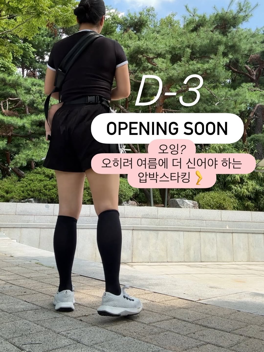 Photo by 예나쌤 | 워킹맘 | 자기관리 | 크리스챤🔥 on August 09, 2025. May be an image of 1 person, sportswear, shorts and text that says 'ID-3 3 OPENING SOON 오잉? 오히려 여름에 더 신어야 하는 압박스타킹'.