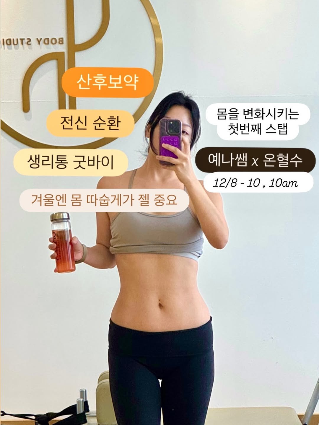 Photo by 예나쌤 | -20kg 워킹맘 | 필라테스 원장✨ on December 07, 2025. May be an image of text that says 'OUTS BOOD 산후보약 전신 순환 몸을 변화시키는 첫번째 스탭 생리통 굿바이 예나쌤X 예나쌤×온혈수 x 온혈수 12/8-10,10am 12/8-10, 10am 겨울엔 몸 따습게가 젤 따습게가젤중요 중요'.