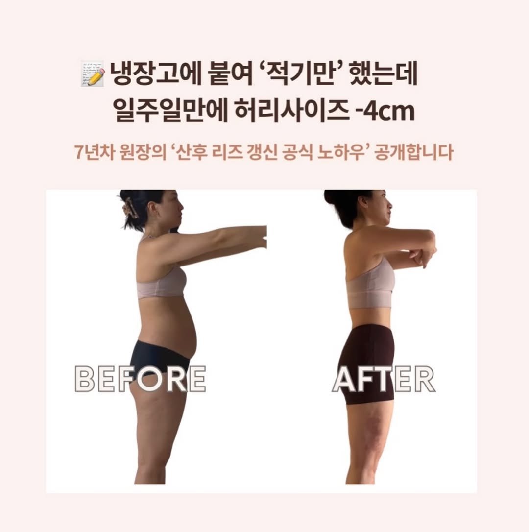 Photo by 예나쌤 | -20kg 워킹맘 | 필라테스 원장✨ on February 25, 2026. May be an image of text that says '냉장고에 붙여 '적기만' 했는데 일주일만에 허리사이즈 -4cm 7년차 원장의 '산후 리즈 갱신 공식 노하우' 공개합니다 BEFORE AFTER'.