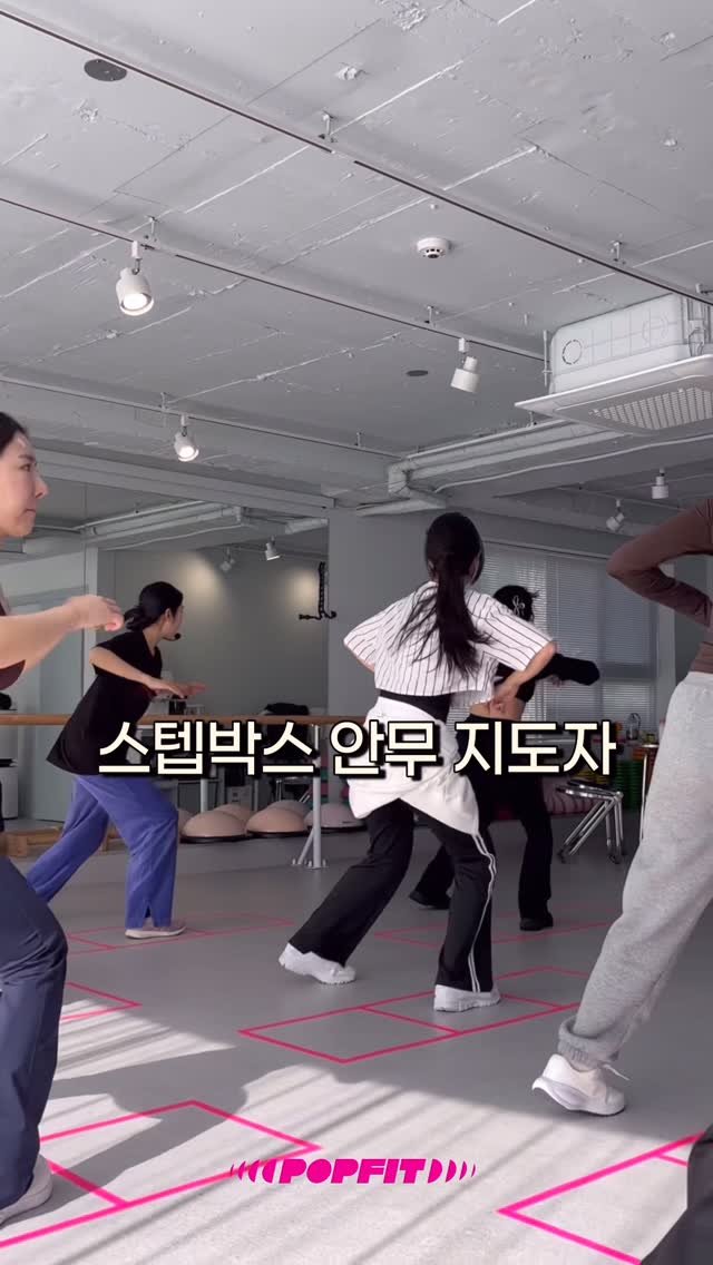 yenana87 게시물 이미지: ✅스텝박스지도자가 아닌 “스텝박스[안무]지도자”인 이유는?

단순히 스텝박스만...