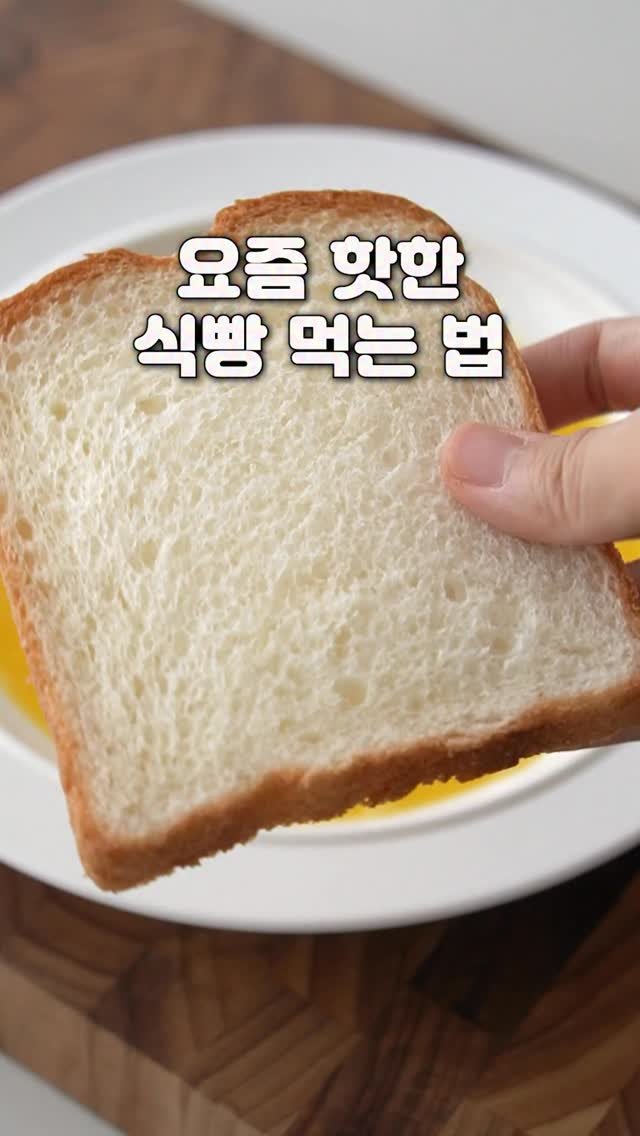 yenne_home 게시물 이미지: 요즘 핫한 식빵 먹는 법🍞

✅재료
식빵2장 계란1개 치즈 햄 올리브유

✅만드는...