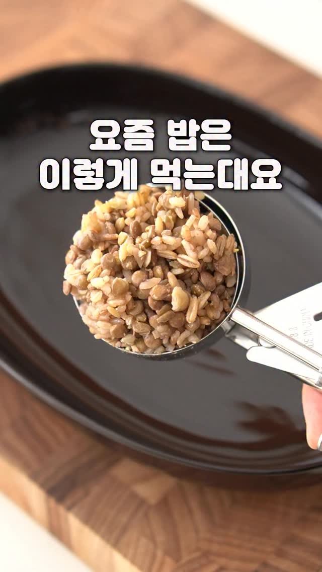 yenne_home 게시물 이미지: 요즘 밥 한 공기는 이렇게 먹는대요🍚

매일 먹는 밥만 바꿔도 저속노화가...