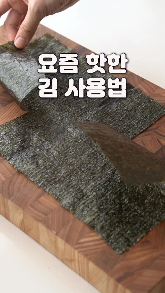 yenne_home 게시물 이미지: 요즘 핫한 김 사용 법

우영우 동그라미 김밥 업그레이드 버젼🙌
이제 더 빵빵하게...