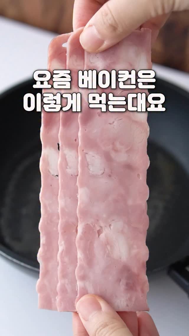 yenne_home 게시물 이미지: 요즘 베이컨은 이렇게 먹는대요

✅재료
베이컨3줄 계란1개 치즈1장 빵2장...